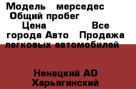  › Модель ­ мерседес 220 › Общий пробег ­ 308 000 › Цена ­ 310 000 - Все города Авто » Продажа легковых автомобилей   . Ненецкий АО,Харьягинский п.